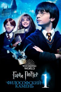 Гарри Поттер и философский камень - постер